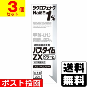 【第2類医薬品】【セ税】■ポスト投函■[祐徳薬品]パスタイム ZXクリーム 30g【3個セット】