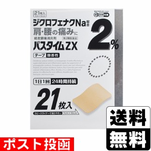 【第2類医薬品】【セ税】■ポスト投函■[祐徳薬品]パスタイムZX 21枚