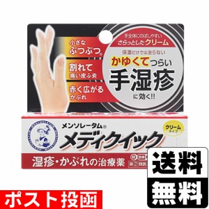 【第(2)類医薬品】【セ税】■ポスト投函■[ロート製薬]メンソレータム メディクイッククリームS 8g