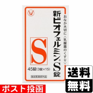 ■ポスト投函■ [大正製薬] 新ビオフェルミンS錠 45錠