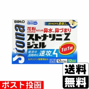 【第2類医薬品】【セ税】■ポスト投函■[佐藤製薬]ストナリニ Zジェル 12カプセル