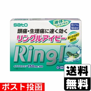 【第(2)類医薬品】【セ税】■ポスト投函■[佐藤製薬]リングルアイビージェルカプセル 18カプセル