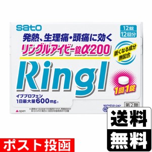 【第(2)類医薬品】【セ税】■ポスト投函■[佐藤製薬]リングルアイビー錠 α200 (12錠入)