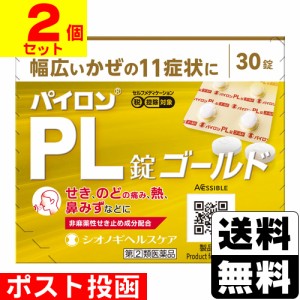 【第(2)類医薬品】【セ税】■ポスト投函■パイロンPL錠ゴールド 30錠【2個セット】