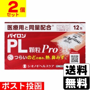 【第(2)類医薬品】【セ税】■ポスト投函■[シオノギヘルスケア]パイロンPL顆粒Pro 12包入【2個セット】