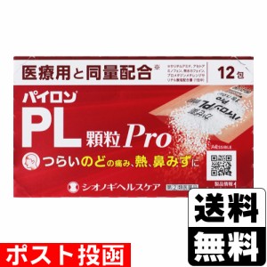 【第(2)類医薬品】【セ税】■ポスト投函■[シオノギヘルスケア]パイロンPL顆粒Pro 12包入