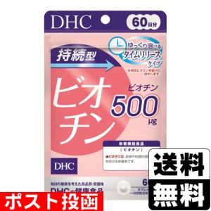 ■ポスト投函■ [DHC] 持続型ビオチン 60日(60粒入)