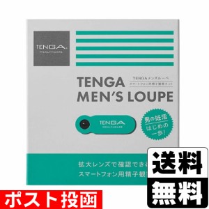 ■ポスト投函■ TENGA(テンガ) メンズルーペ 1個