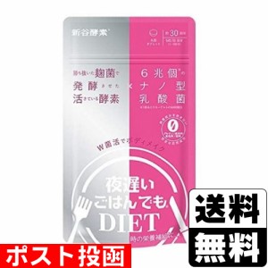 ■ポスト投函■[新谷酵素]夜遅いごはんでも W菌活ボディメイク 150粒(約30回分)