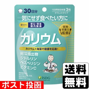 ■ポスト投函■ 管理栄養士監修 カリウム 90粒入