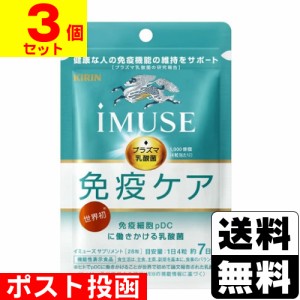 ■ポスト投函■ [キリン] imuse(イミューズ) 免疫ケア サプリメント 7日分 28粒入 【3個セット】