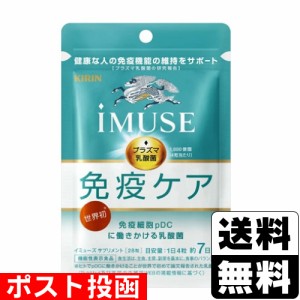 ■ポスト投函■ [キリン] imuse(イミューズ) 免疫ケア サプリメント 7日分 28粒入