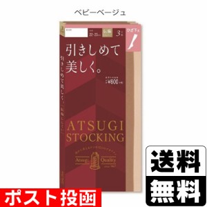 ■ポスト投函■[アツギ]ATSUGI STOCKING(アツギストッキング) 引きしめて美しく ひざ下丈 ベビーベージュ 22-25cm  3足組