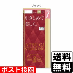 ■ポスト投函■[アツギ]ATSUGI STOCKING(アツギストッキング) 引きしめて美しく ひざ下丈 ブラック 22-25cm  3足組