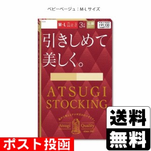 ■ポスト投函■[アツギ]ATSUGI STOCKING(アツギストッキング) 引きしめて美しく ベビーベージュ M-Lサイズ 3足組