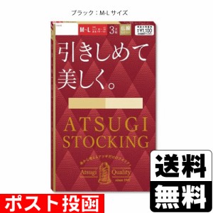 ■ポスト投函■[アツギ]ATSUGI STOCKING(アツギストッキング) 引きしめて美しく ブラック M-Lサイズ 3足組