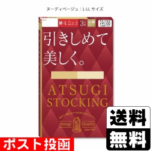 ■ポスト投函■[アツギ]ATSUGI STOCKING(アツギストッキング) 引きしめて美しく ヌーディベージュ L-LLサイズ 3足組