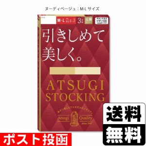 ■ポスト投函■[アツギ]ATSUGI STOCKING(アツギストッキング) 引きしめて美しく ヌーディベージュ M-Lサイズ 3足組