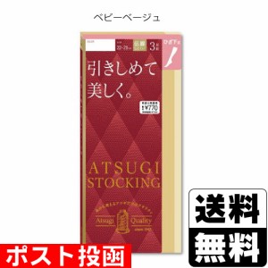 ■ポスト投函■[アツギ]ATSUGI STOCKING(アツギストッキング) 引きしめて美しく ひざ下丈 ベビーベージュ 22-25cm  3足組