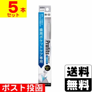 ■ポスト投函■ [エビス] Profits(プロフィッツ) 122 歯周ポケットケア専用 1本 【5本セット】 ※色はお選びいただけません。