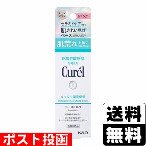 ■ポスト投函■[花王]キュレル(Curel) 湿潤保湿 ベースミルク SPF30 (30ml)