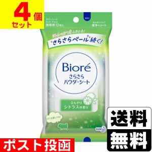 ■ポスト投函■[花王]ビオレ さらさらパウダーシート ひんやりシトラスの香り 携帯用 10枚【4個セット】