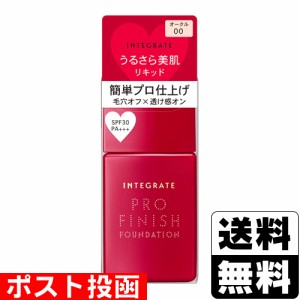 ■ポスト投函■[資生堂]インテグレート プロフィニッシュリキッド オークル00 (30ml)