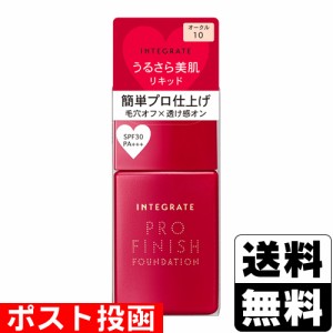 ■ポスト投函■[資生堂]インテグレート プロフィニッシュリキッド オークル10 (30ml)