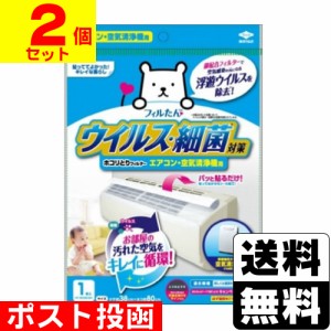 ■ポスト投函■ [東洋アルミ] ウイルス対策ホコリとりフィルター エアコン・空気清浄機用 1枚入 【2個セット】