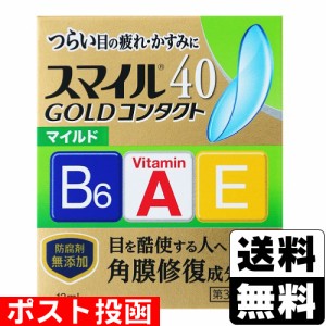 【第3類医薬品】■ポスト投函■[ライオン]スマイル40 ゴールドコンタクト マイルド 13ml