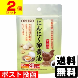 ■ポスト投函■[オリヒロ]にんにく卵黄油 60カプセル【2個セット】