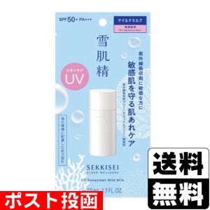 ■ポスト投函■[コーセー]雪肌精 クリアウエルネス UVマイルドミルク 50ml