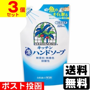 ヤシノミ キッチン泡ハンドソープ 詰替 220ml[3コセット]