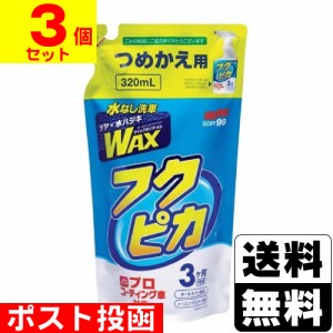 ■ポスト投函■ソフト99 カーワックス フクピカトリガー2.0 詰替え 320ml【3個セット】