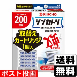 ■ポスト投函■シンカトリ 200日用 無臭 取替えカートリッジ 1個入