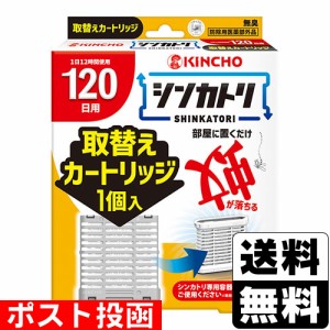 ■ポスト投函■シンカトリ 120日用 無臭 取替えカートリッジ 1個入