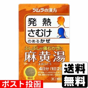 【第2類医薬品】【セ税】■ポスト投函■[ツムラ]ツムラ漢方 麻黄湯エキス顆粒 8包入