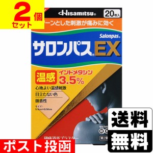 【第2類医薬品】【セ税】■ポスト投函■[久光製薬]サロンパスEX温感 20枚入【2個セット】