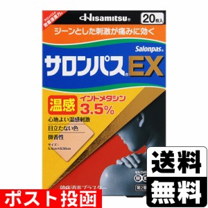 【第2類医薬品】【セ税】■ポスト投函■[久光製薬]サロンパスEX 温感 20枚入