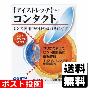 【第3類医薬品】【セ税】■ポスト投函■[ロート製薬]ロートアイストレッチ コンタクト 12ml