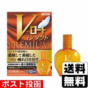 【第3類医薬品】【セ税】■ポスト投函■[ロート製薬]Vロートコンタクトプレミアム 15ml