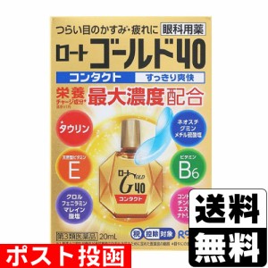 【第3類医薬品】【セ税】■ポスト投函■[ロート製薬]ロートゴールド40 コンタクト 20ml