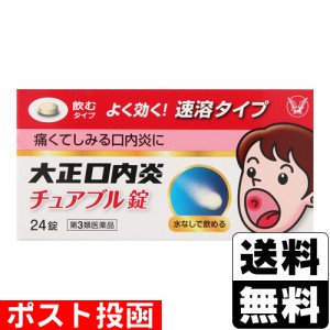 【第3類医薬品】■ポスト投函■[大正製薬]大正口内炎チュアブル錠 24錠入