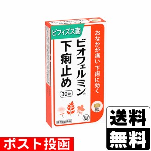 【第2類医薬品】■ポスト投函■[大正製薬]ビオフェルミン下痢止め 30錠