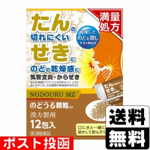 【第2類医薬品】■ポスト投函■のどうる顆粒 MZ 12包入