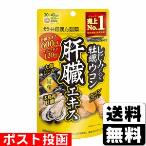 ■ポスト投函■ [井藤漢方製薬] しじみの入った牡蠣ウコン肝臓エキス 120粒入