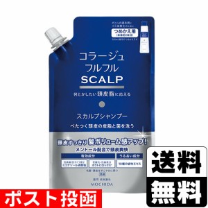 ■ポスト投函■ コラージュフルフル スカルプシャンプー 詰替え 340ml