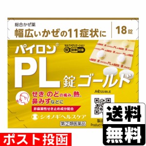 【第(2)類医薬品】【セ税】■ポスト投函■パイロンPL錠ゴールド 18錠