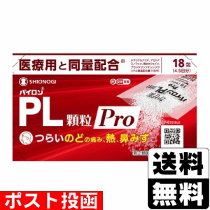 【第(2)類医薬品】【セ税】■ポスト投函■[シオノギヘルスケア]パイロンPL顆粒Pro 18包入