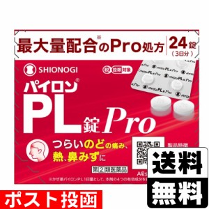 【第(2)類医薬品】【セ税】■ポスト投函■[シオノギヘルスケア]パイロンPL錠Pro 24錠入